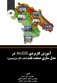 آموزش کاربردی ArcGIS در مدل سازی صنعت نفت